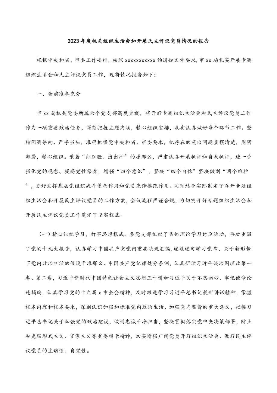 2023年度机关组织生活会和开展民主评议党员情况的报告.docx_第1页