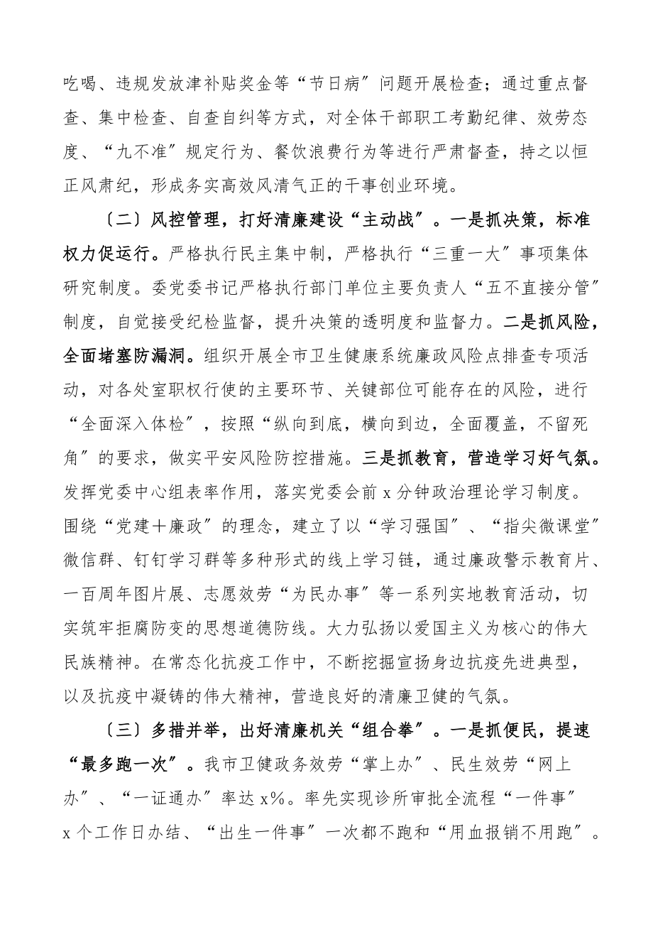 卫健系统清廉机关创建工作总结卫生健康局工作汇报报告范文.docx_第2页