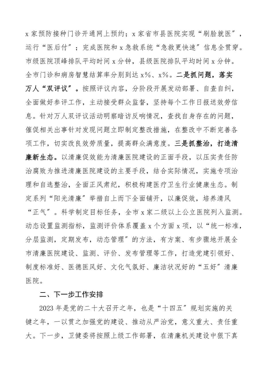 卫健系统清廉机关创建工作总结卫生健康局工作汇报报告范文.docx_第3页