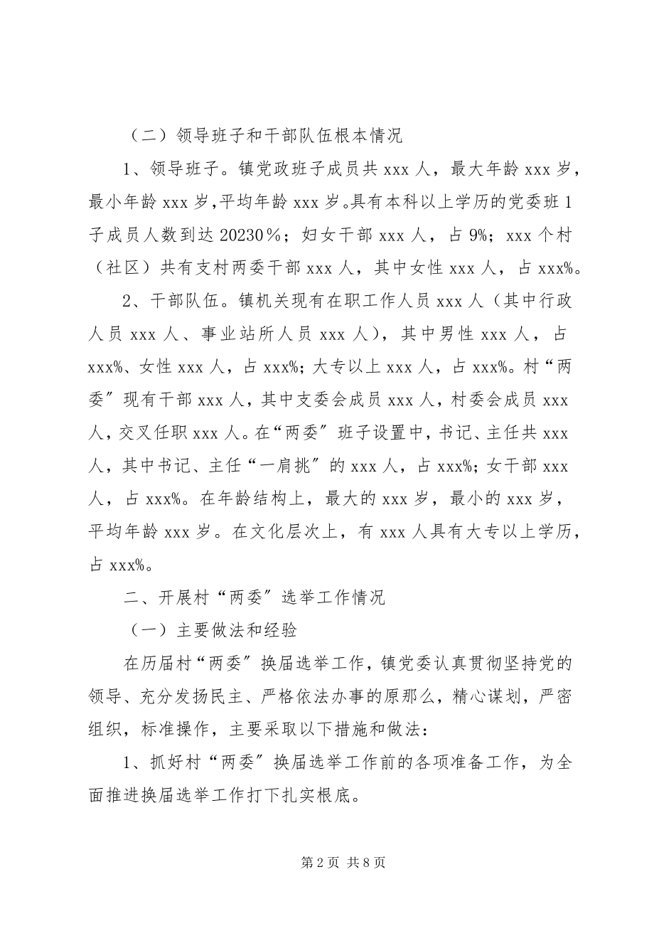 2023年某某镇村“两委”换届选举工作的调研报告.docx_第2页