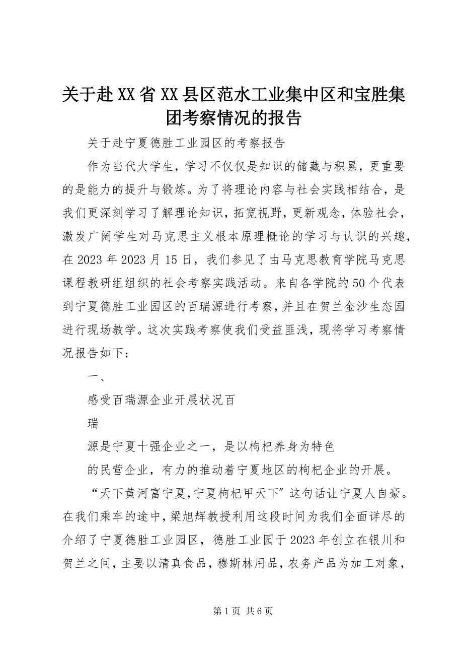 2023年赴XX省XX县区范水工业集中区和宝胜集团考察情况的报告.docx_第1页