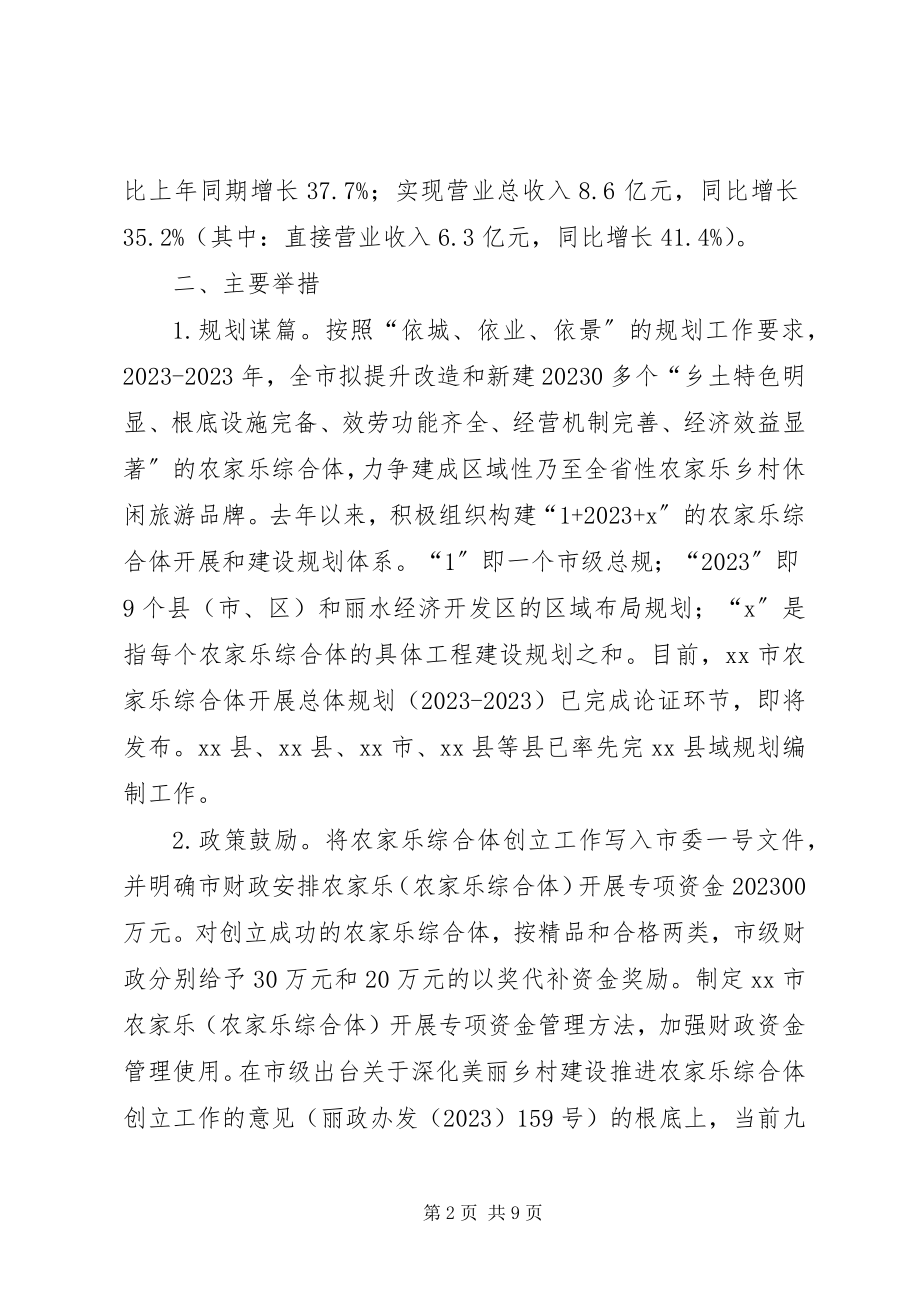 2023年市农家乐及农家乐综合体工作报告.docx_第2页