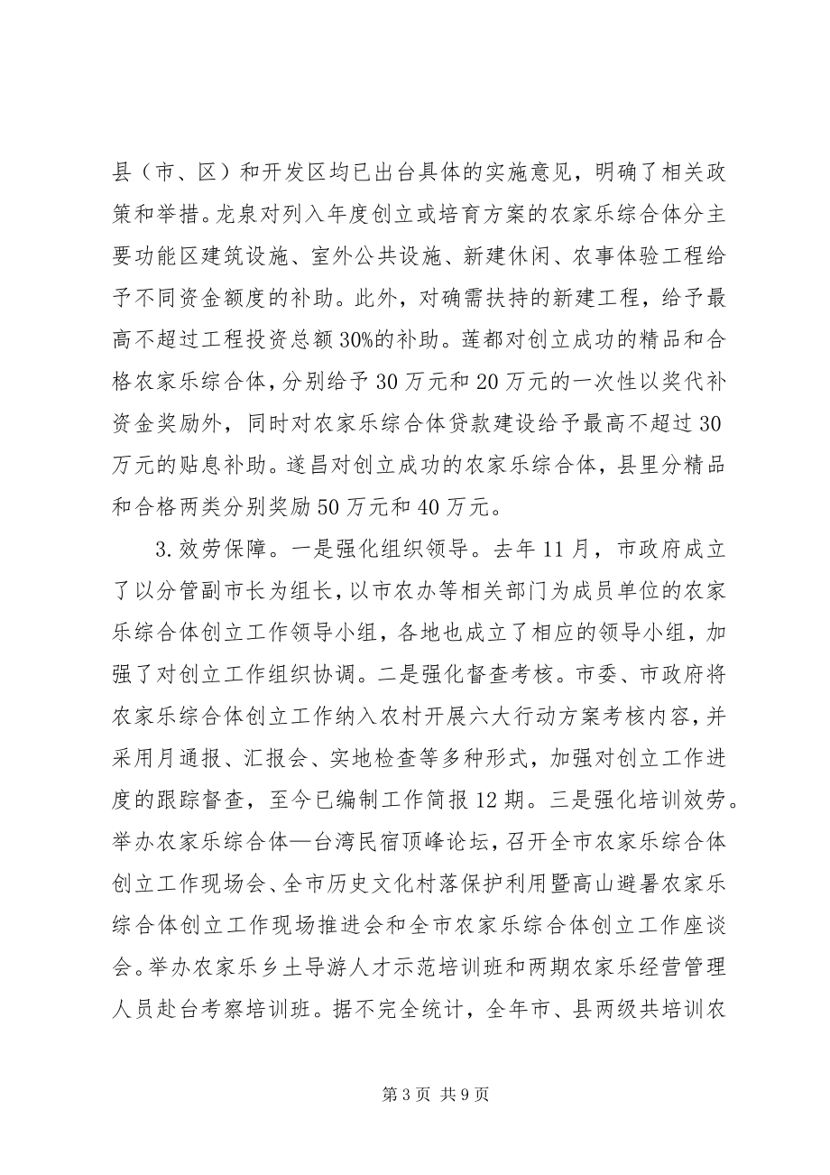 2023年市农家乐及农家乐综合体工作报告.docx_第3页