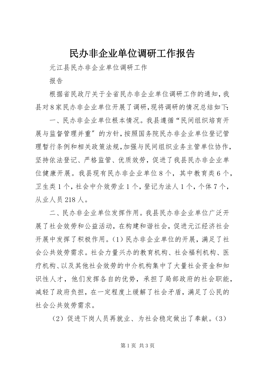 2023年民办非企业单位调研工作报告.docx_第1页