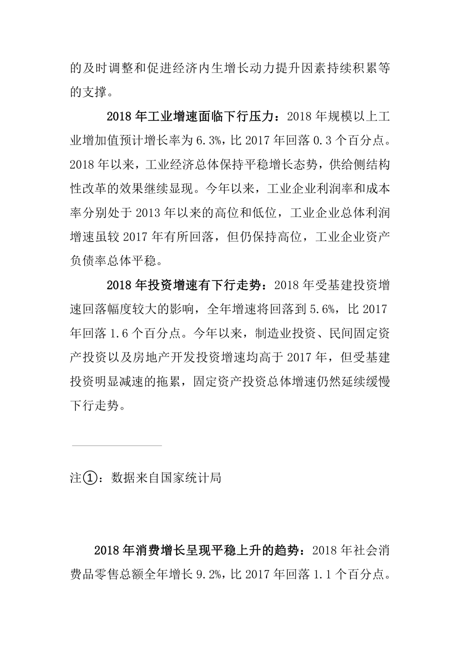 宏观经济学科目作业 分析我国宏观经济的现状并从经济景气和通货膨胀两个方面预测2019年我国宏观经济前景.doc_第2页