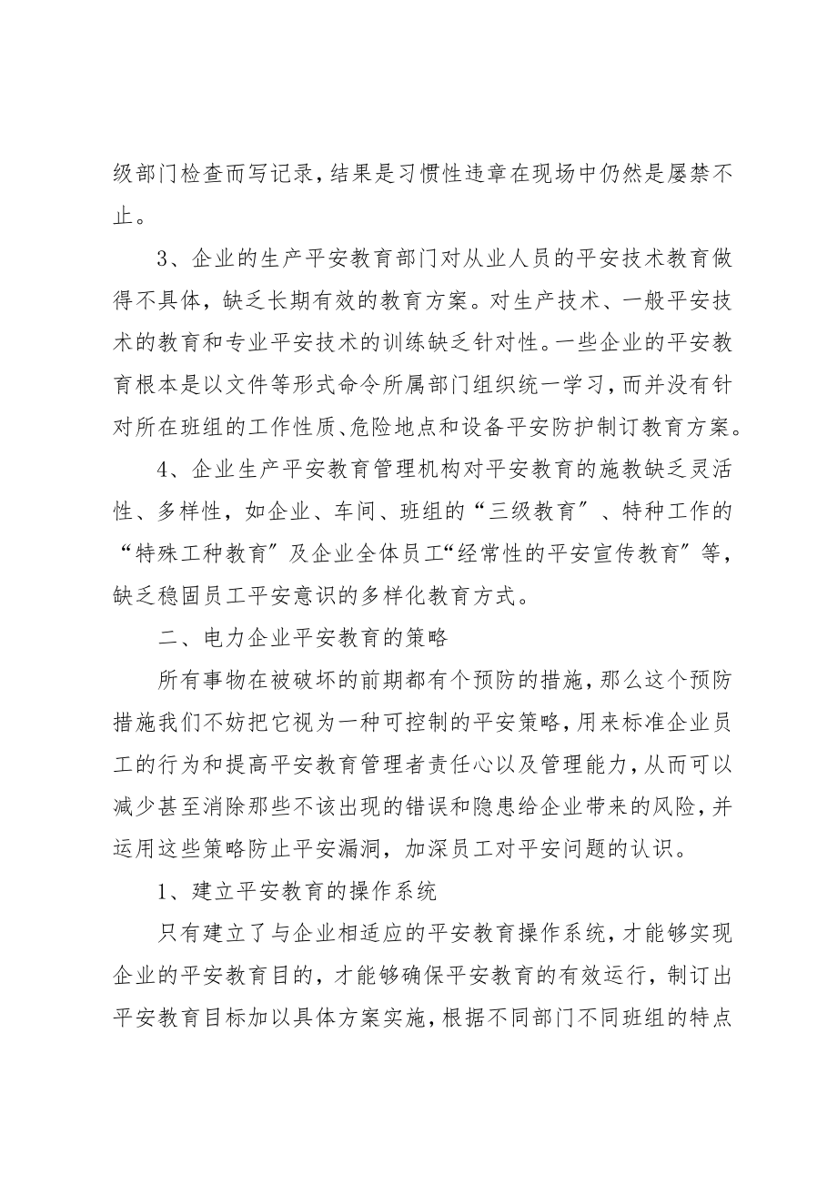 2023年电力安全教育调研报告新编.docx_第2页