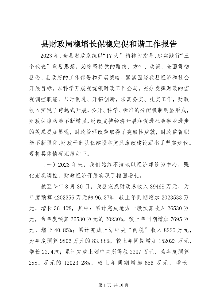 2023年县财政局稳增长保稳定促和谐工作报告.docx_第1页