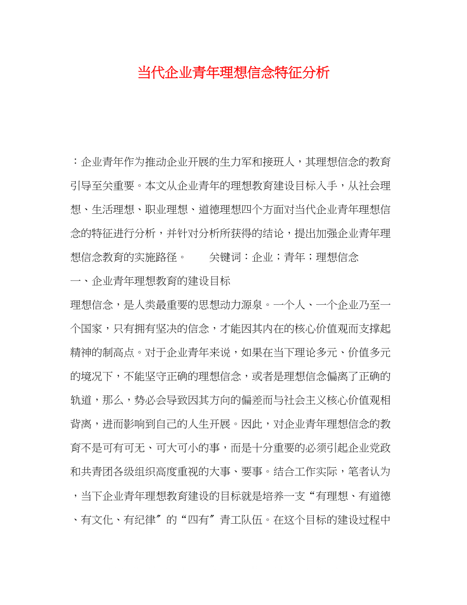 2023年当代企业青理想信念特征分析.docx_第1页