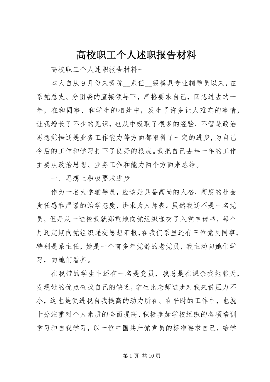 2023年高校职工个人述职报告材料.docx_第1页