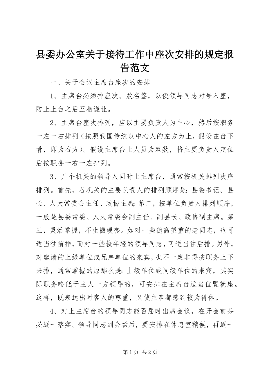 2023年县委办公室关于接待工作中座次安排的规定报告.docx_第1页