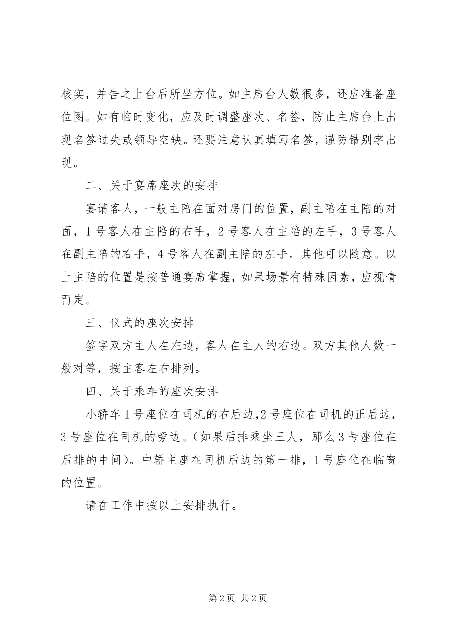 2023年县委办公室关于接待工作中座次安排的规定报告.docx_第2页