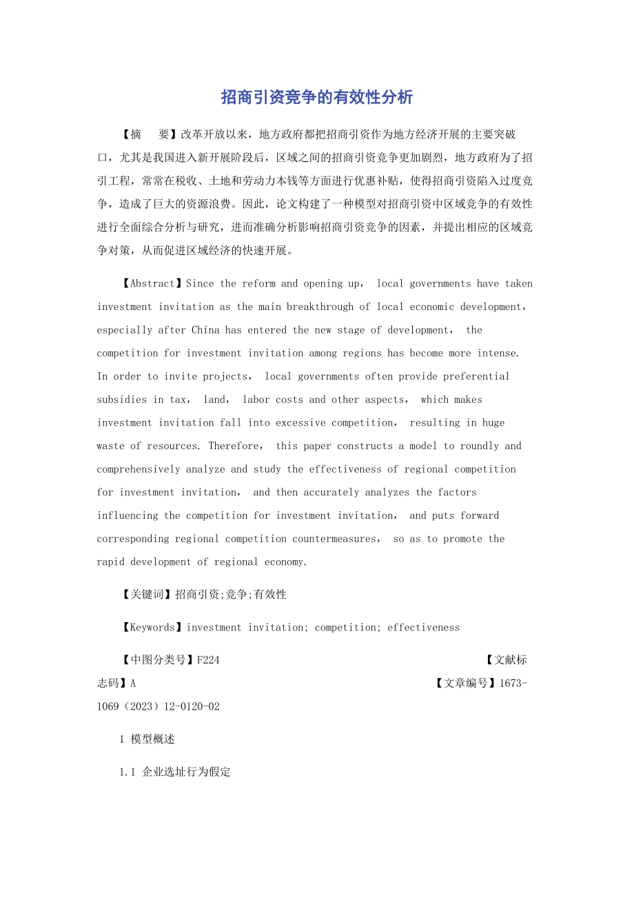 2023年招商引资竞争的有效性分析.docx_第1页