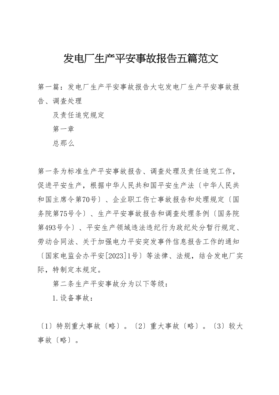 2023年发电厂生产安全事故报告五篇范文.doc_第1页