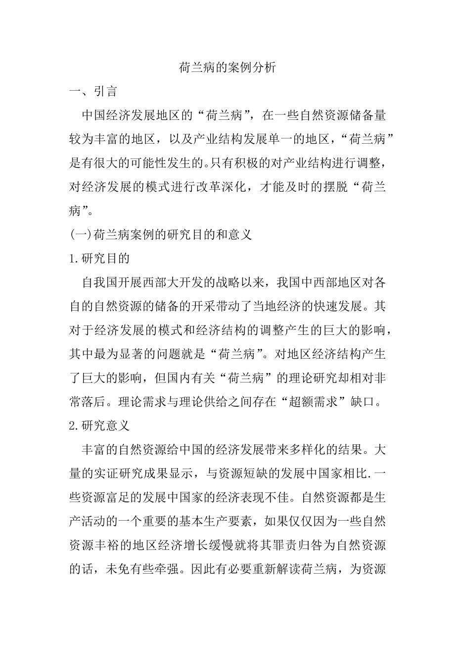 荷兰病的案例分析医学专业.docx_第1页