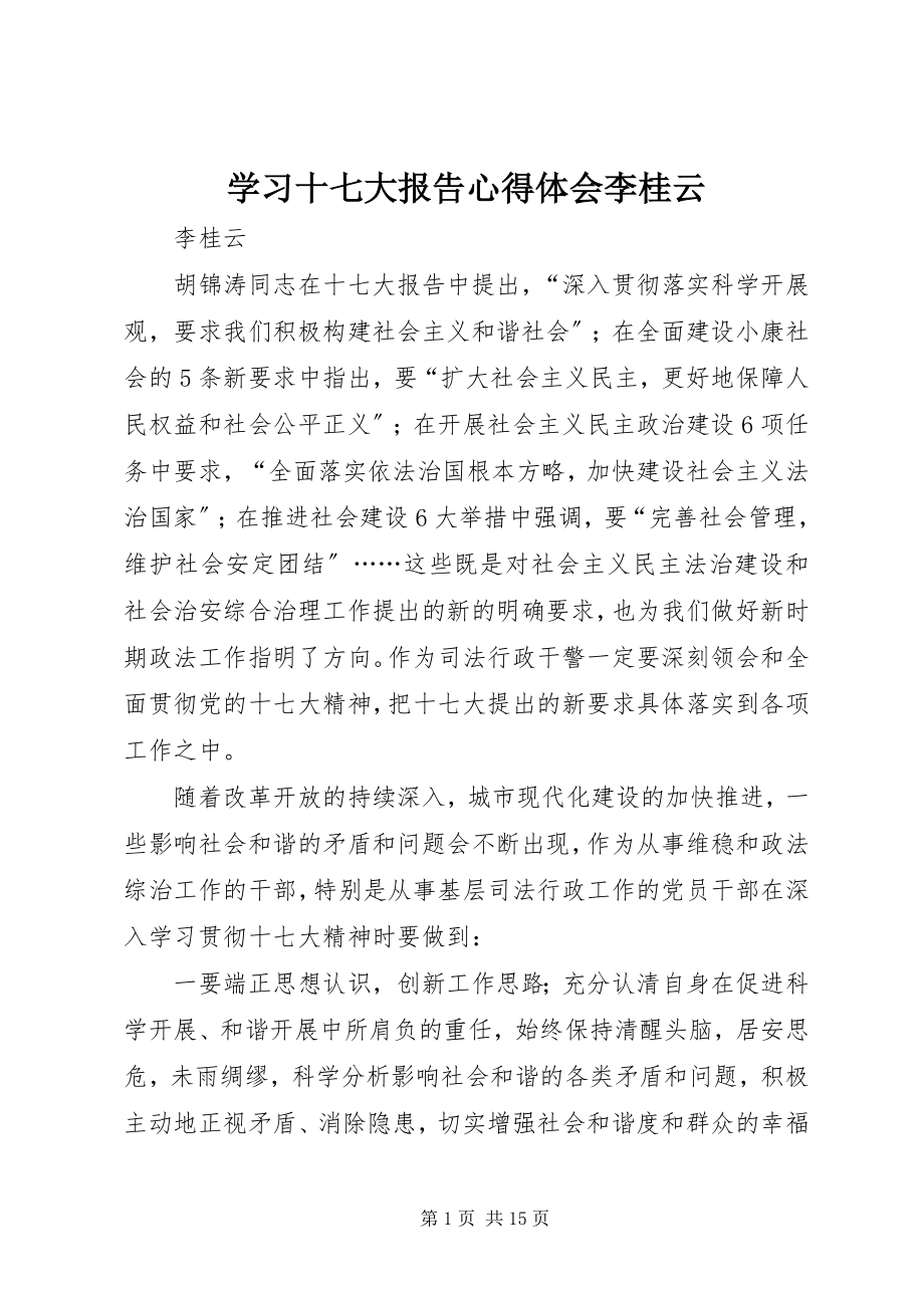 2023年学习十七大报告心得体会李桂云.docx_第1页