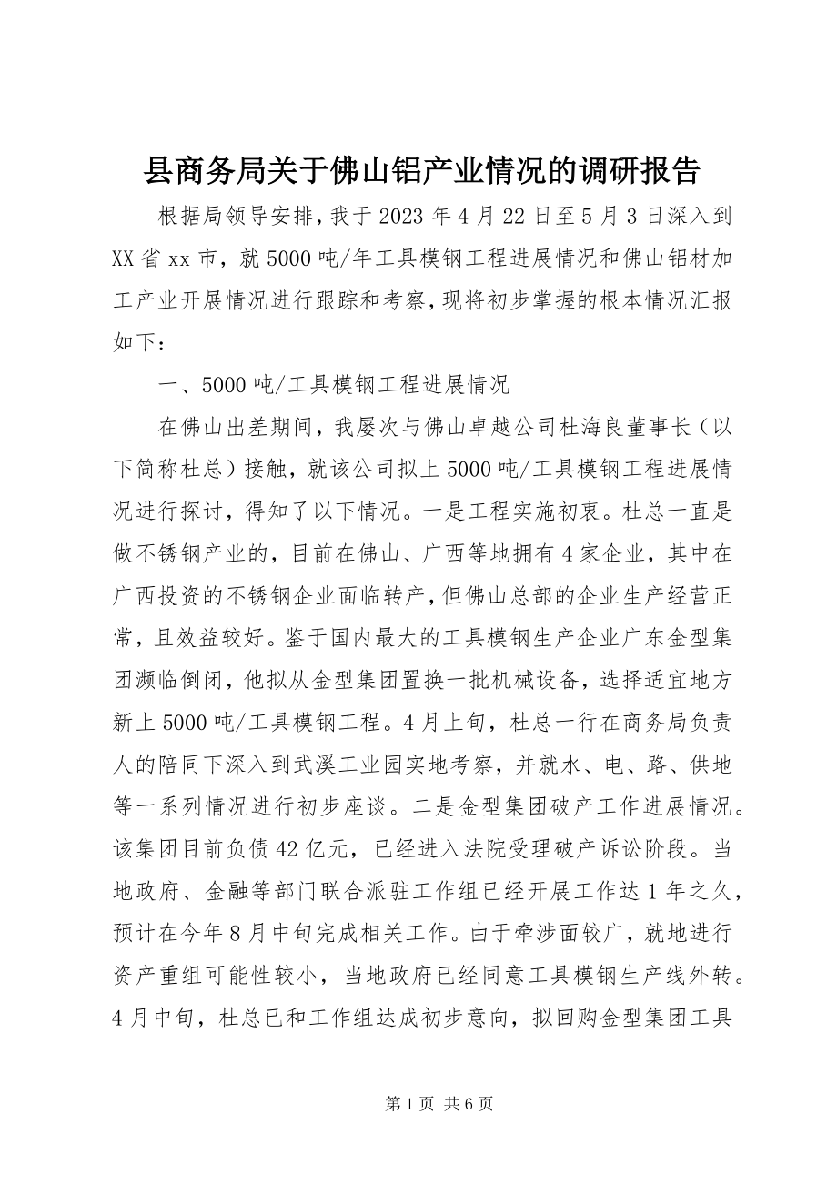 2023年县商务局关于佛山铝产业情况的调研报告.docx_第1页