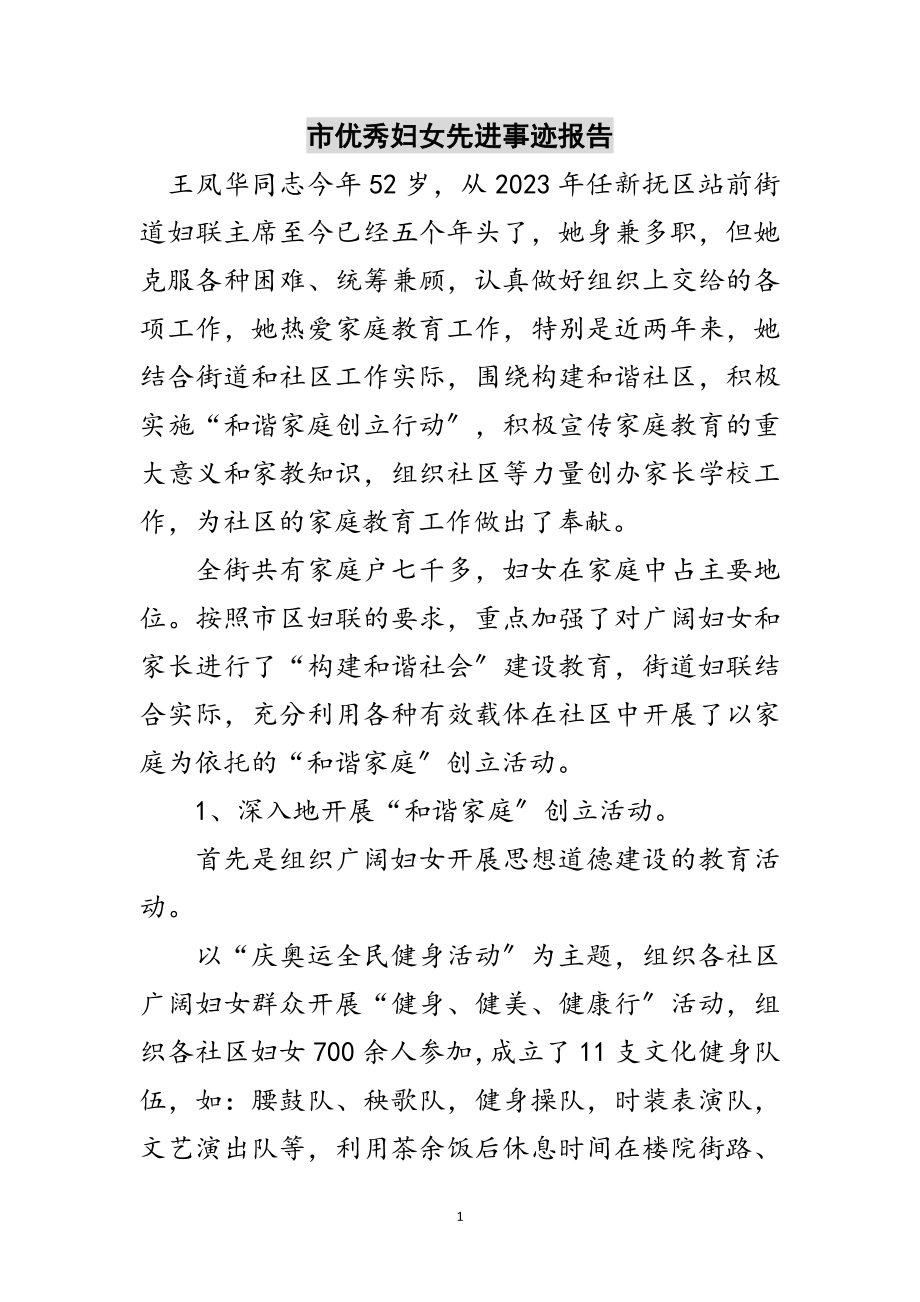 2023年市优秀妇女先进事迹报告范文.doc_第1页