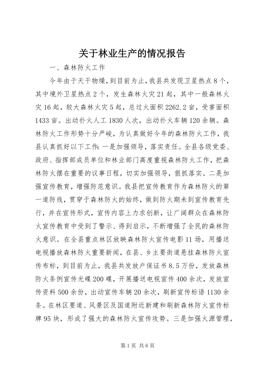 2023年林业生产的情况报告.docx_第1页