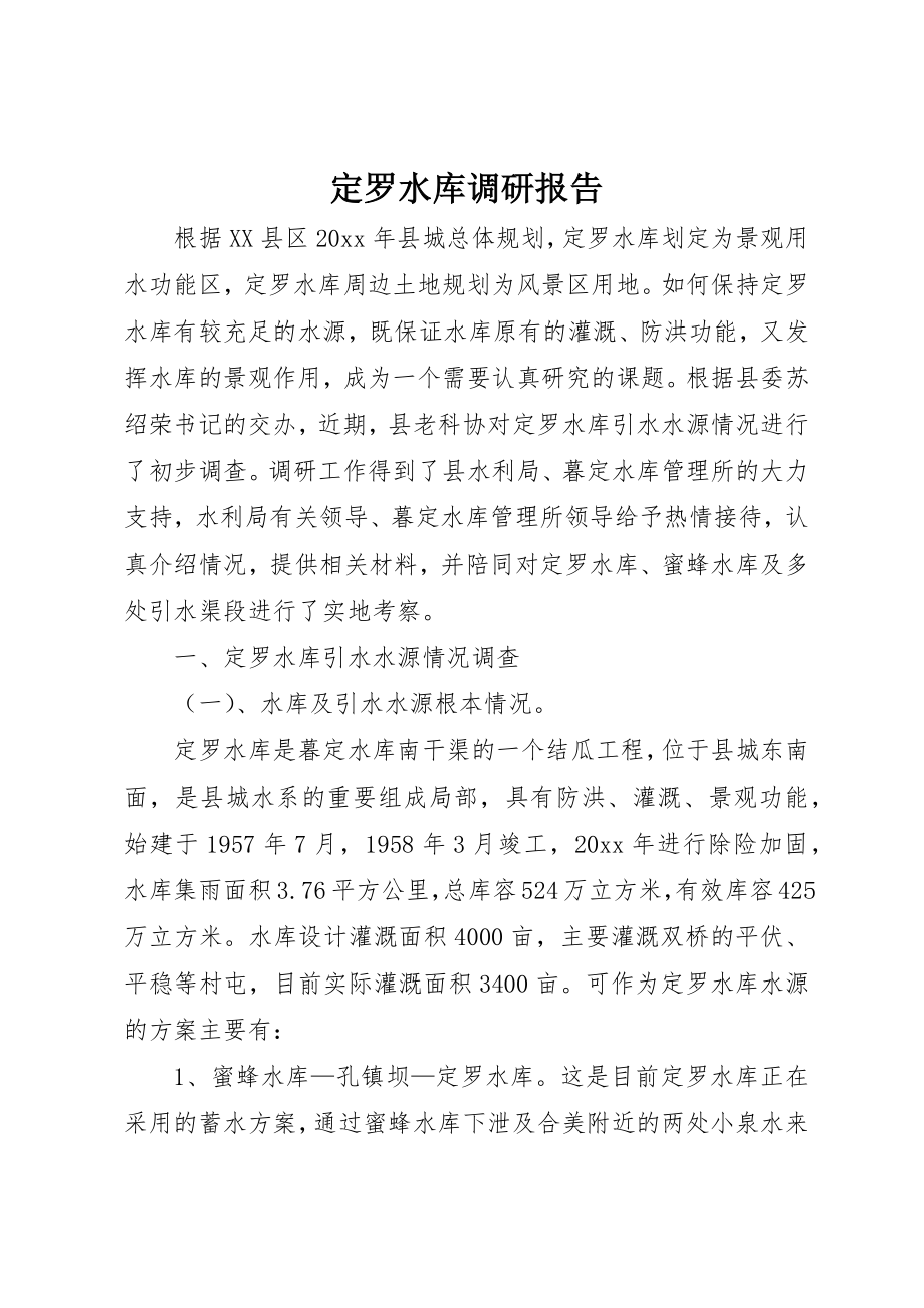 2023年定罗水库调研报告新编.docx_第1页