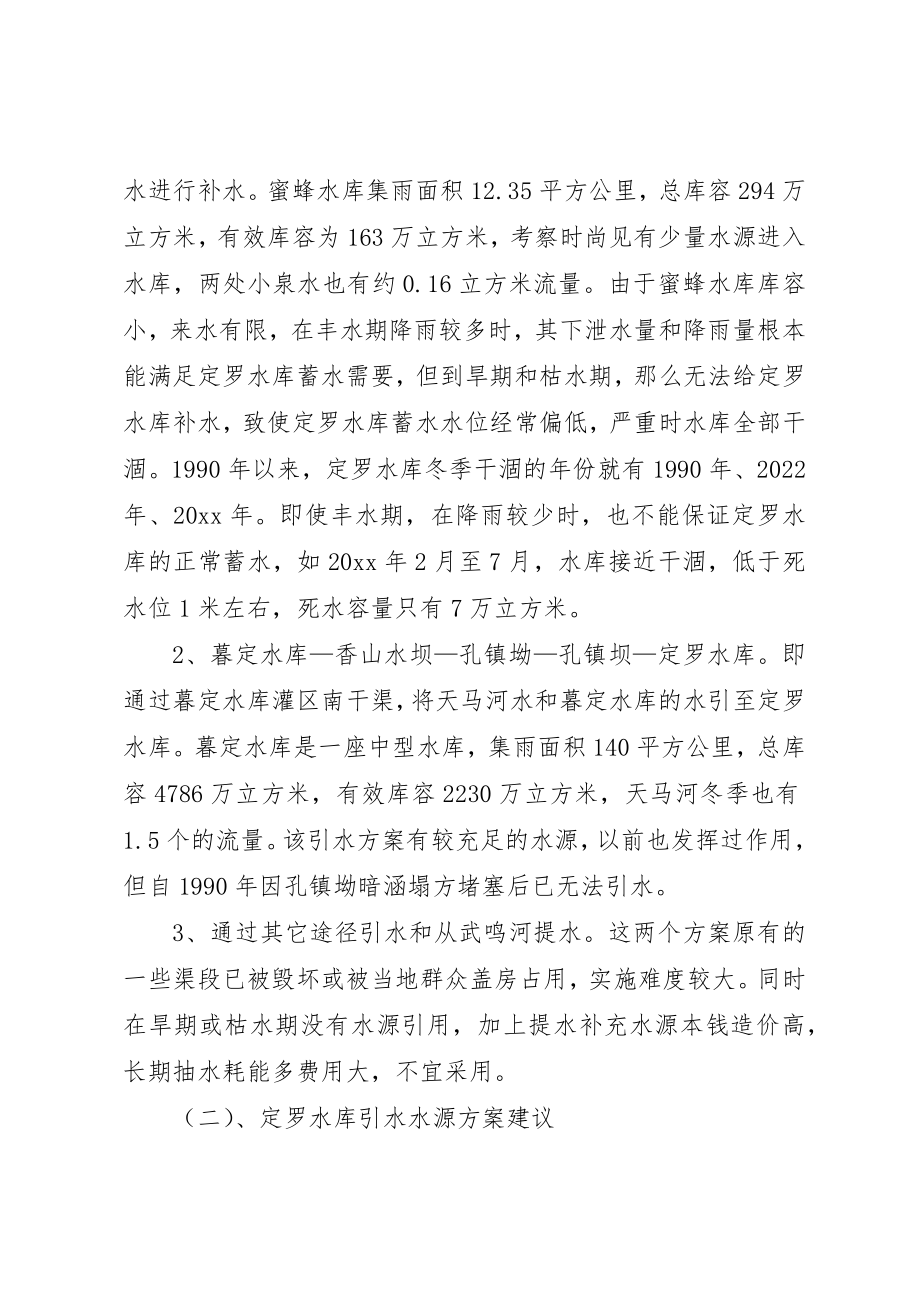 2023年定罗水库调研报告新编.docx_第2页