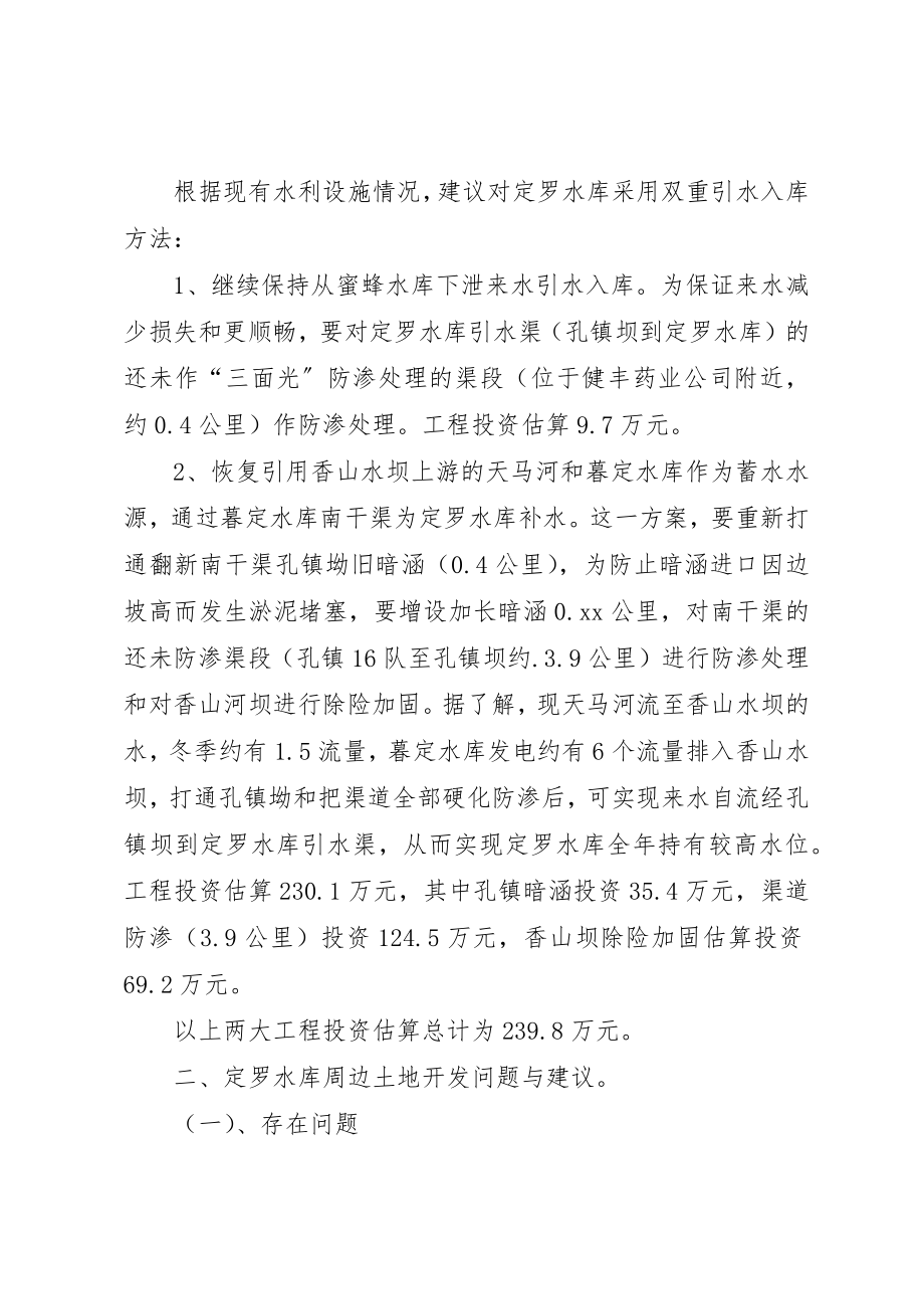 2023年定罗水库调研报告新编.docx_第3页