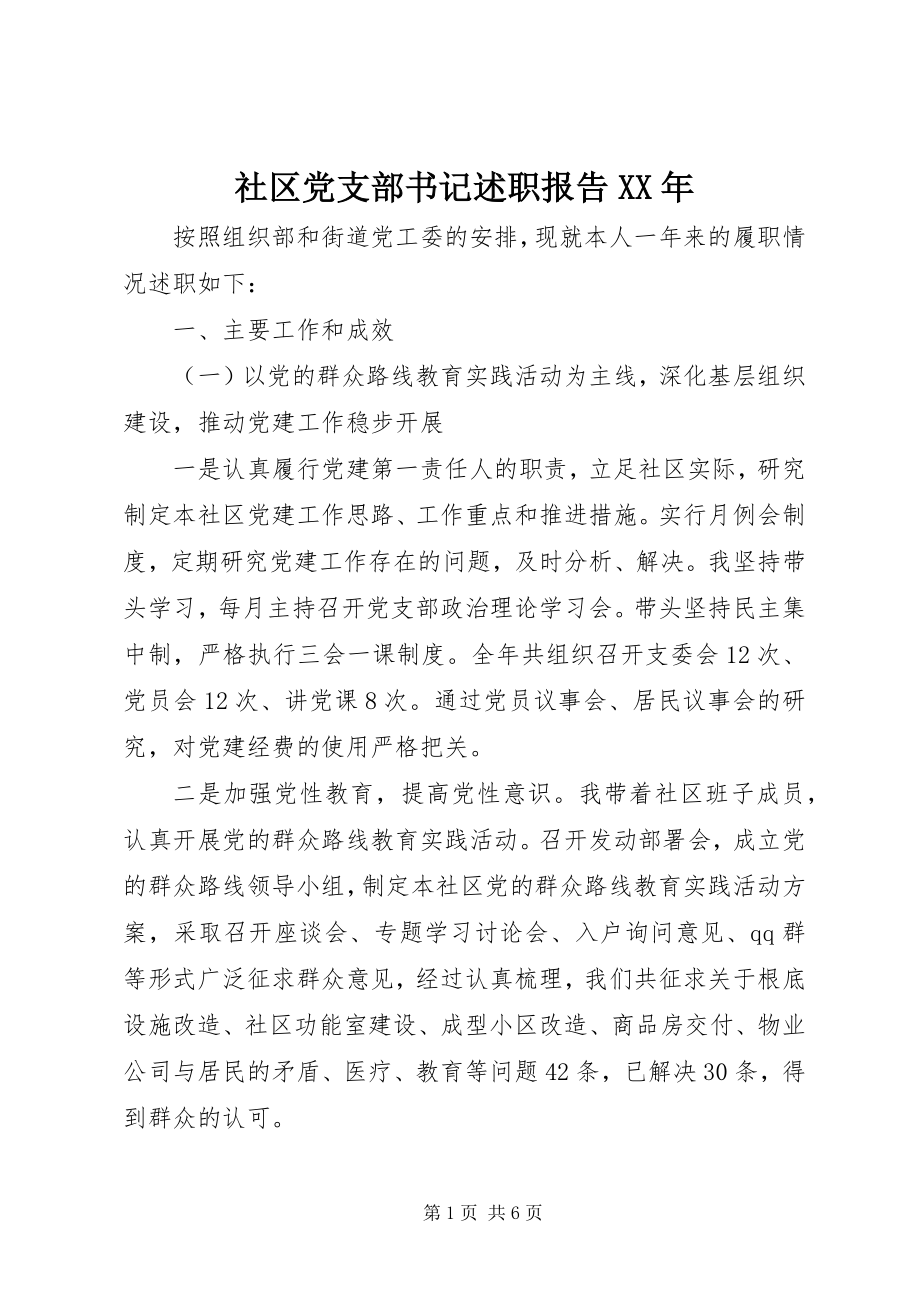 2023年社区党支部书记述职报告4.docx_第1页