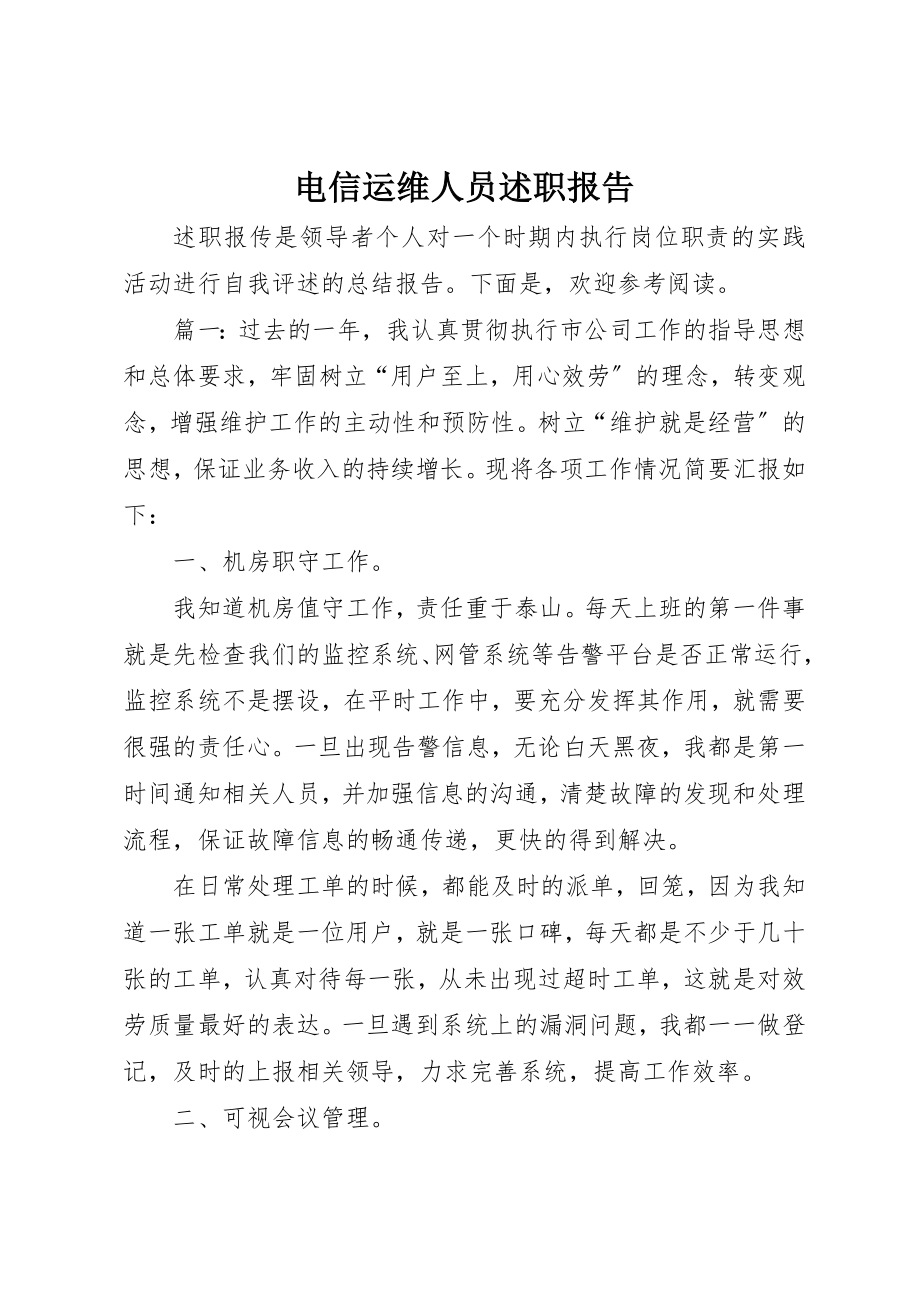 2023年电信运维人员述职报告新编.docx_第1页