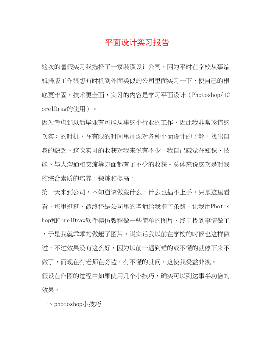 2023年平面设计实习报告2.docx_第1页