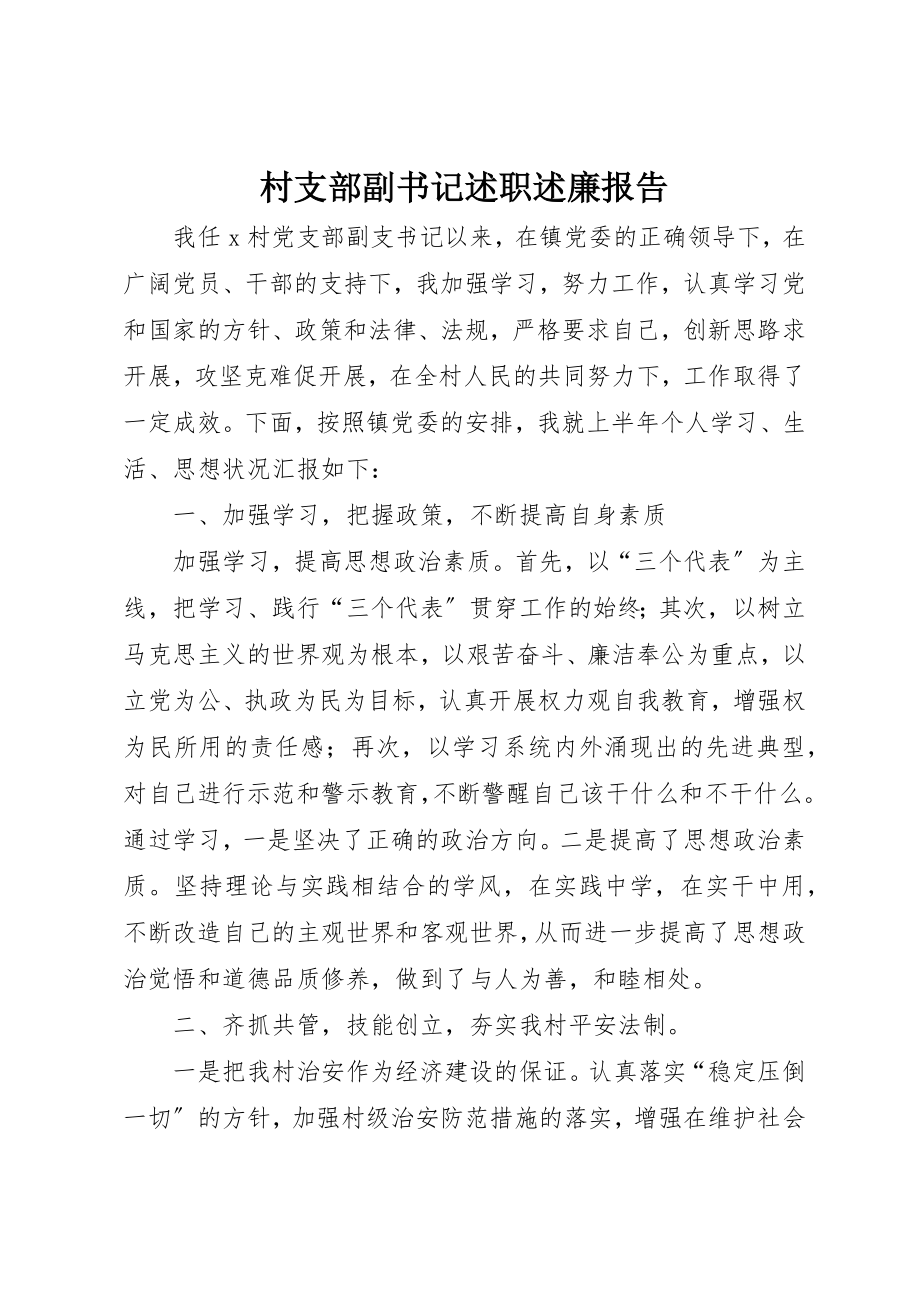 2023年村支部副书记述职述廉报告新编.docx_第1页