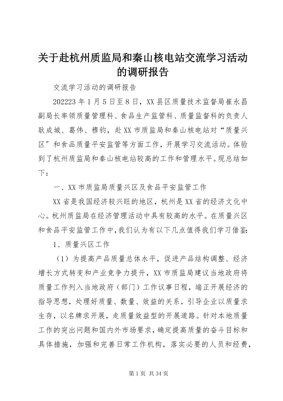 2023年赴杭州质监局和秦山核电站交流学习活动的调研报告.docx_第1页