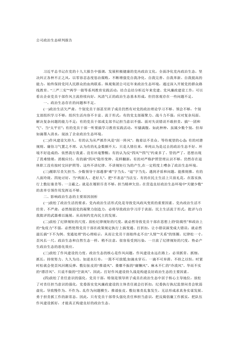 关于公司政治生态研判报告.doc_第1页