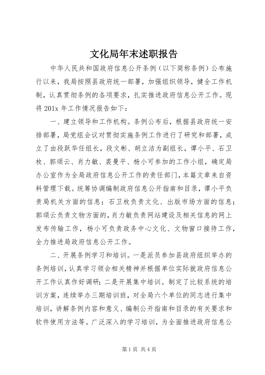 2023年文化局年末述职报告.docx_第1页