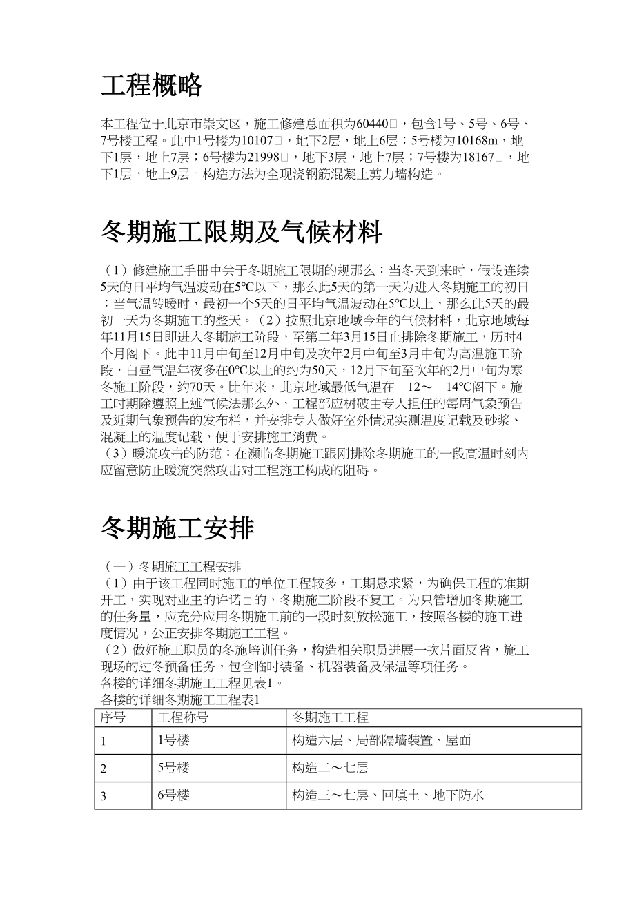 2023年建筑行业北京某项目冬期施工方案.docx_第2页