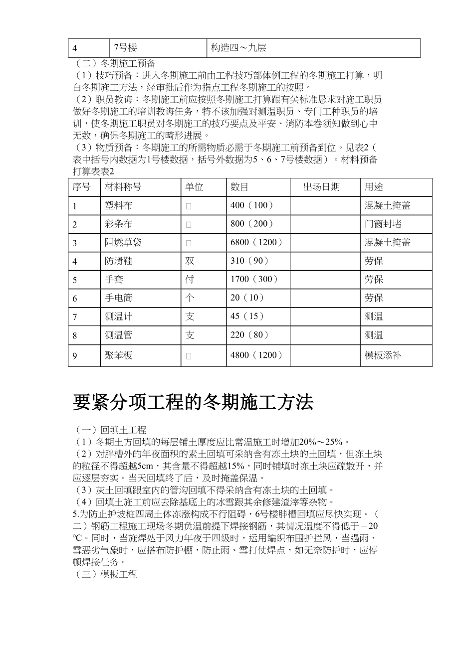 2023年建筑行业北京某项目冬期施工方案.docx_第3页