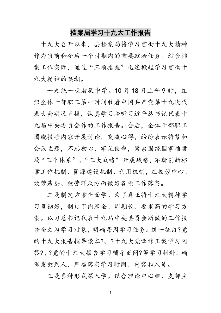 2023年档案局学习十九大工作报告范文.doc_第1页