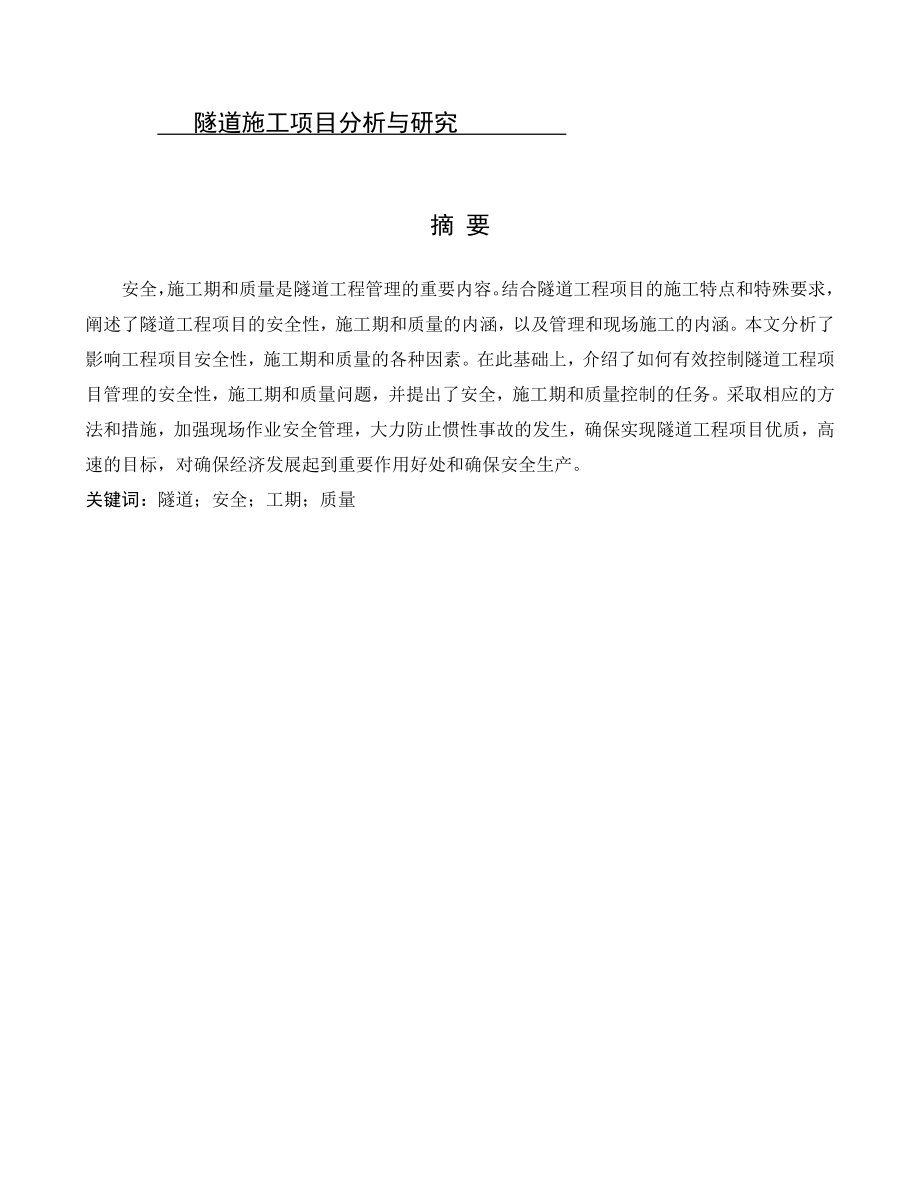 隧道施工项目分析与研究道路工程管理专业.doc_第1页