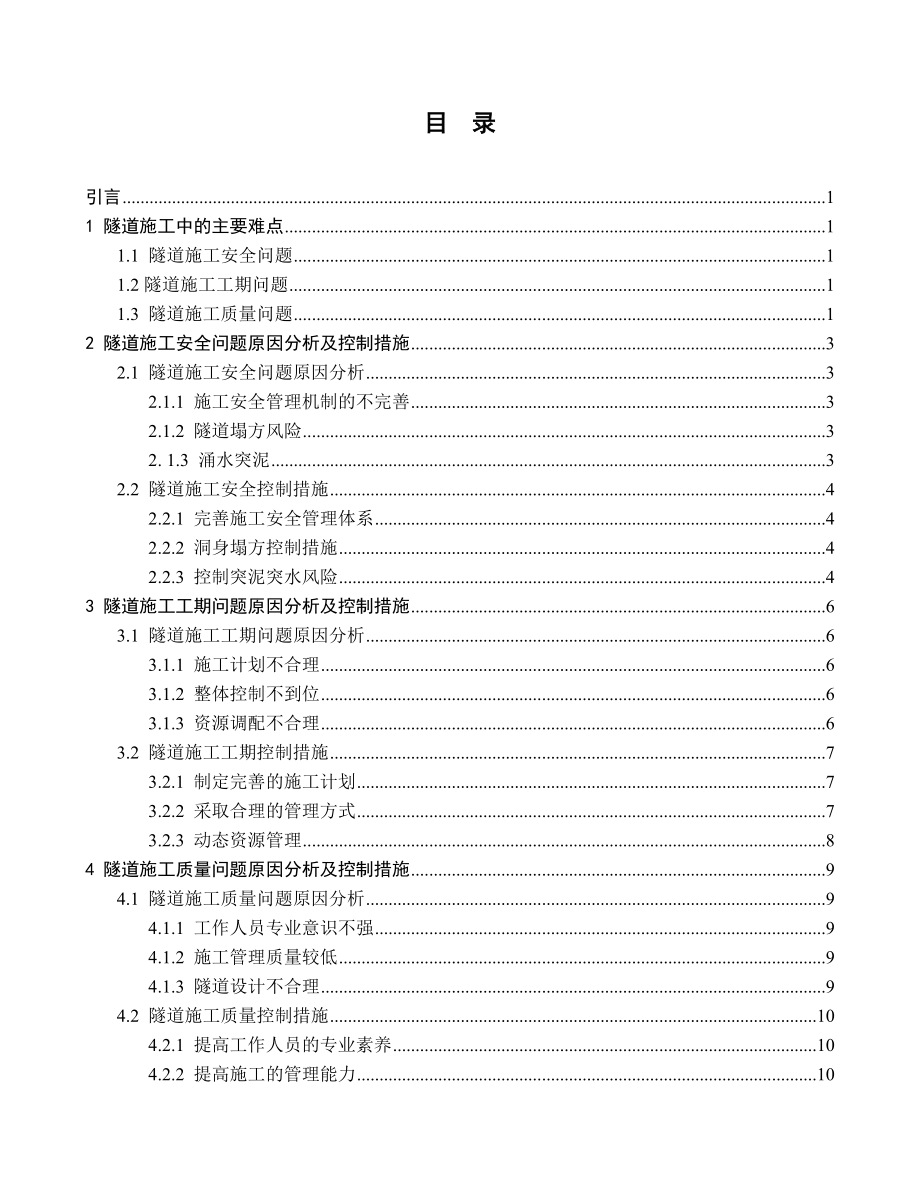 隧道施工项目分析与研究道路工程管理专业.doc_第3页