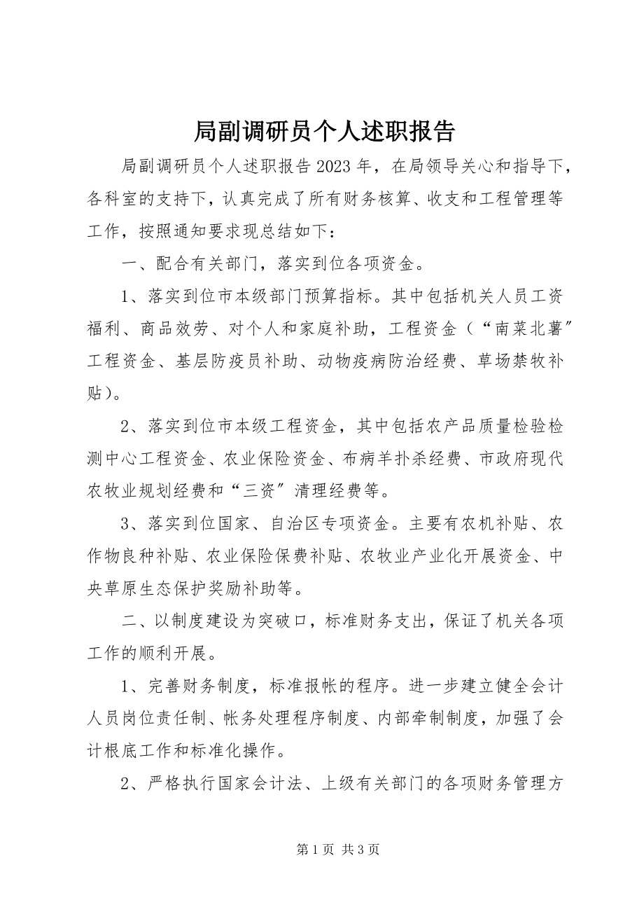 2023年局副调研员个人述职报告.docx_第1页