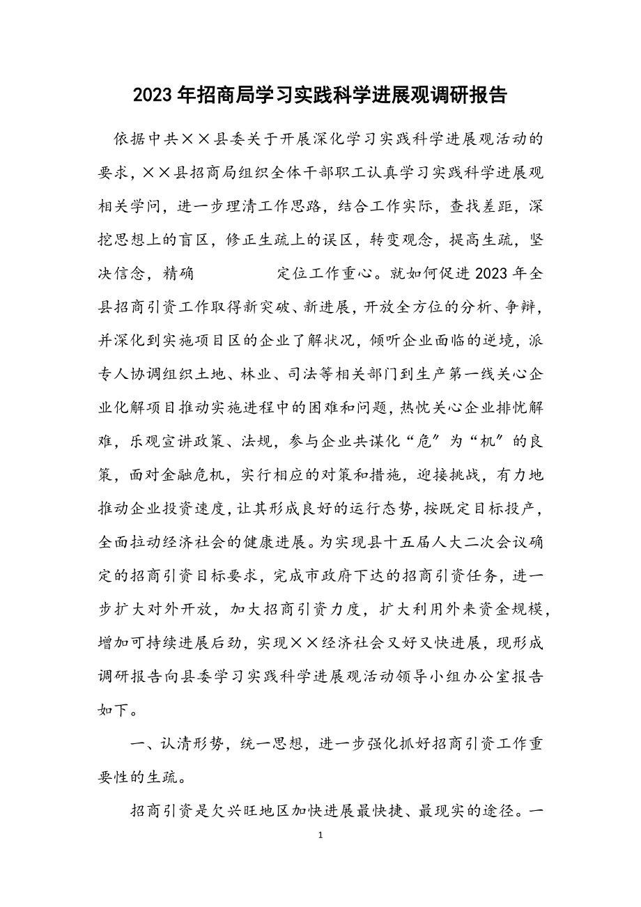 2023年招商局学习实践科学发展观调研报告.docx_第1页