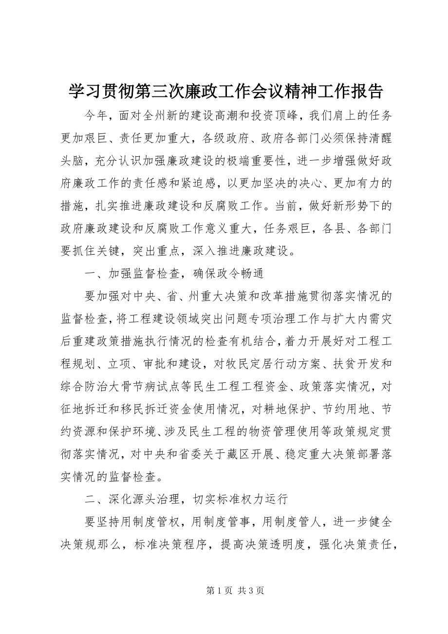 2023年学习贯彻第三次廉政工作会议精神工作报告.docx_第1页