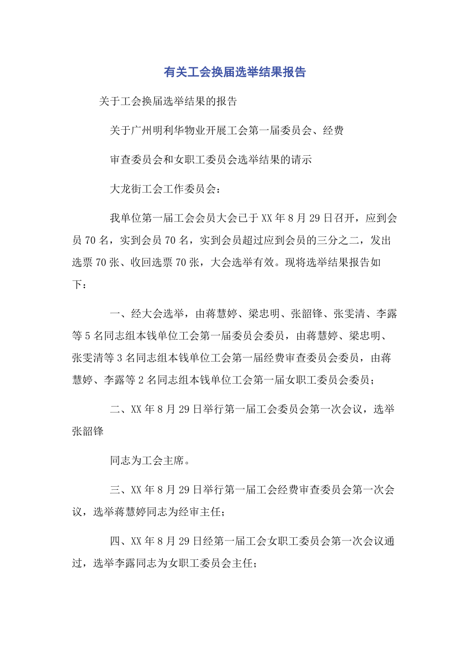 2023年工会换届选举结果报告.docx_第1页