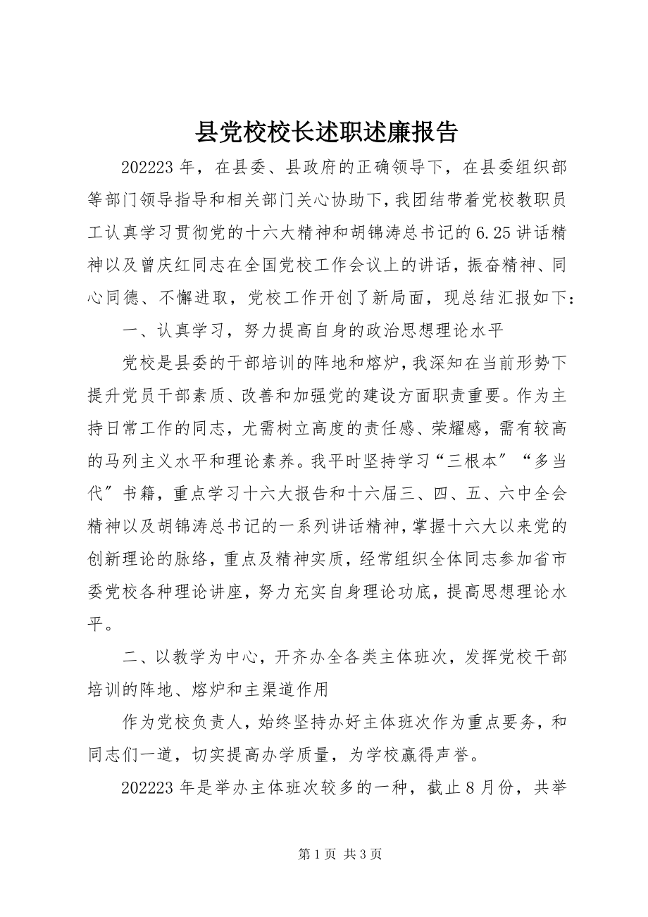 2023年县党校校长述职述廉报告.docx_第1页