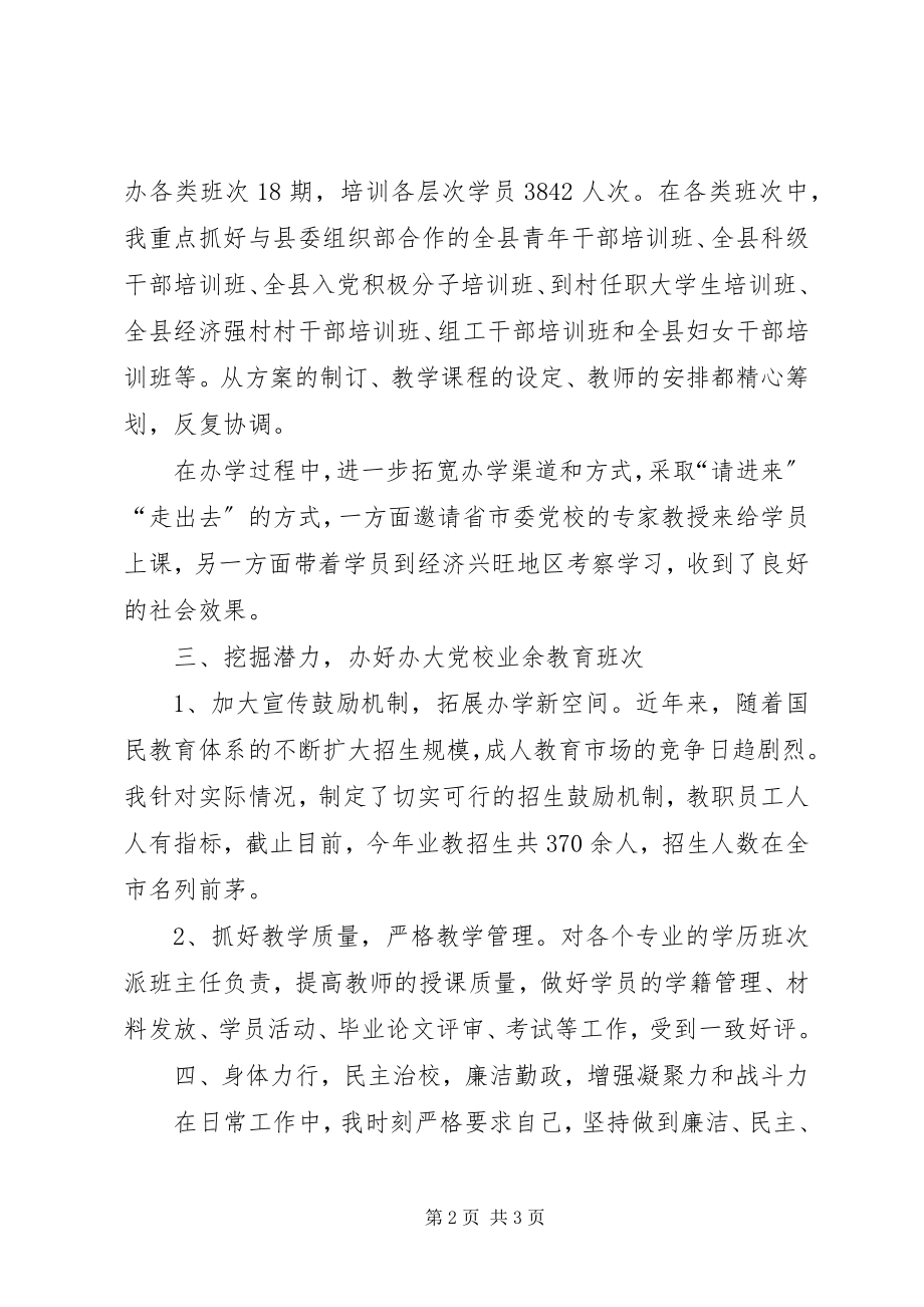 2023年县党校校长述职述廉报告.docx_第2页