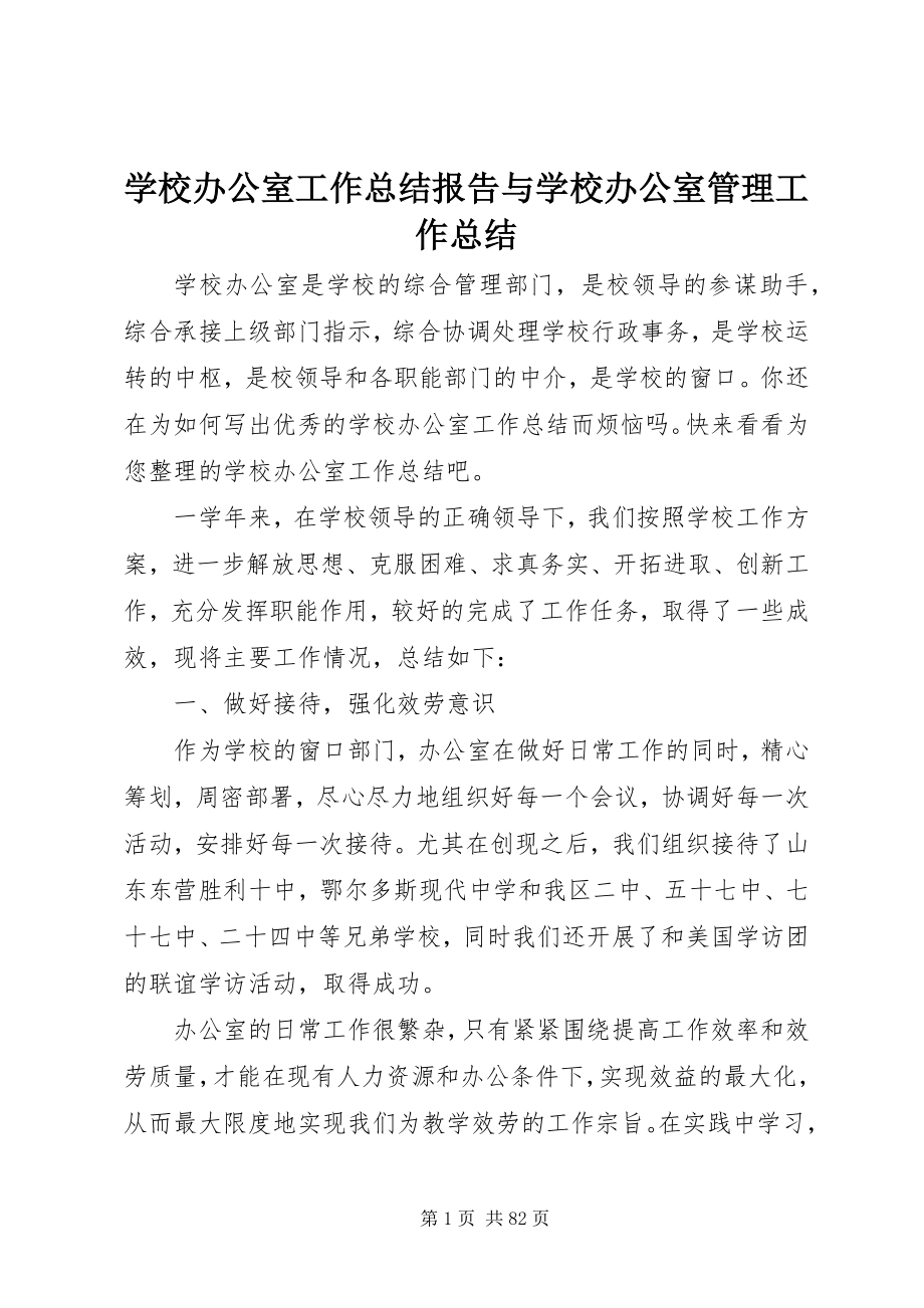 2023年学校办公室工作总结报告与学校办公室管理工作总结.docx_第1页