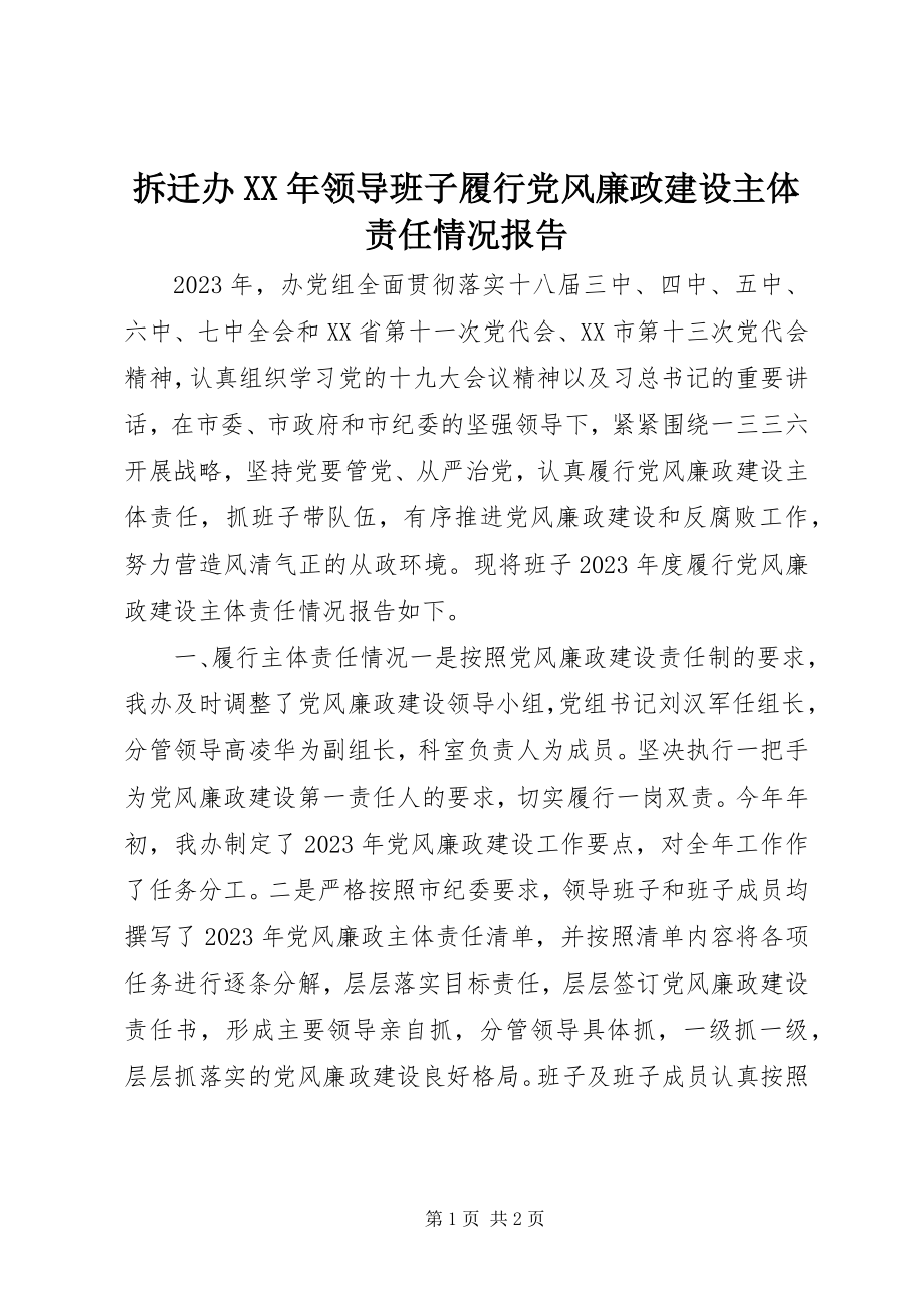 2023年拆迁办领导班子履行党风廉政建设主体责任情况报告新编.docx_第1页