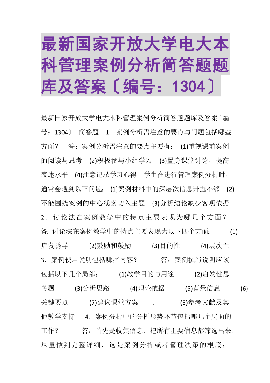 2023年国家开放大学电大本科《管理案例分析》简答题题库及答案1304.doc_第1页