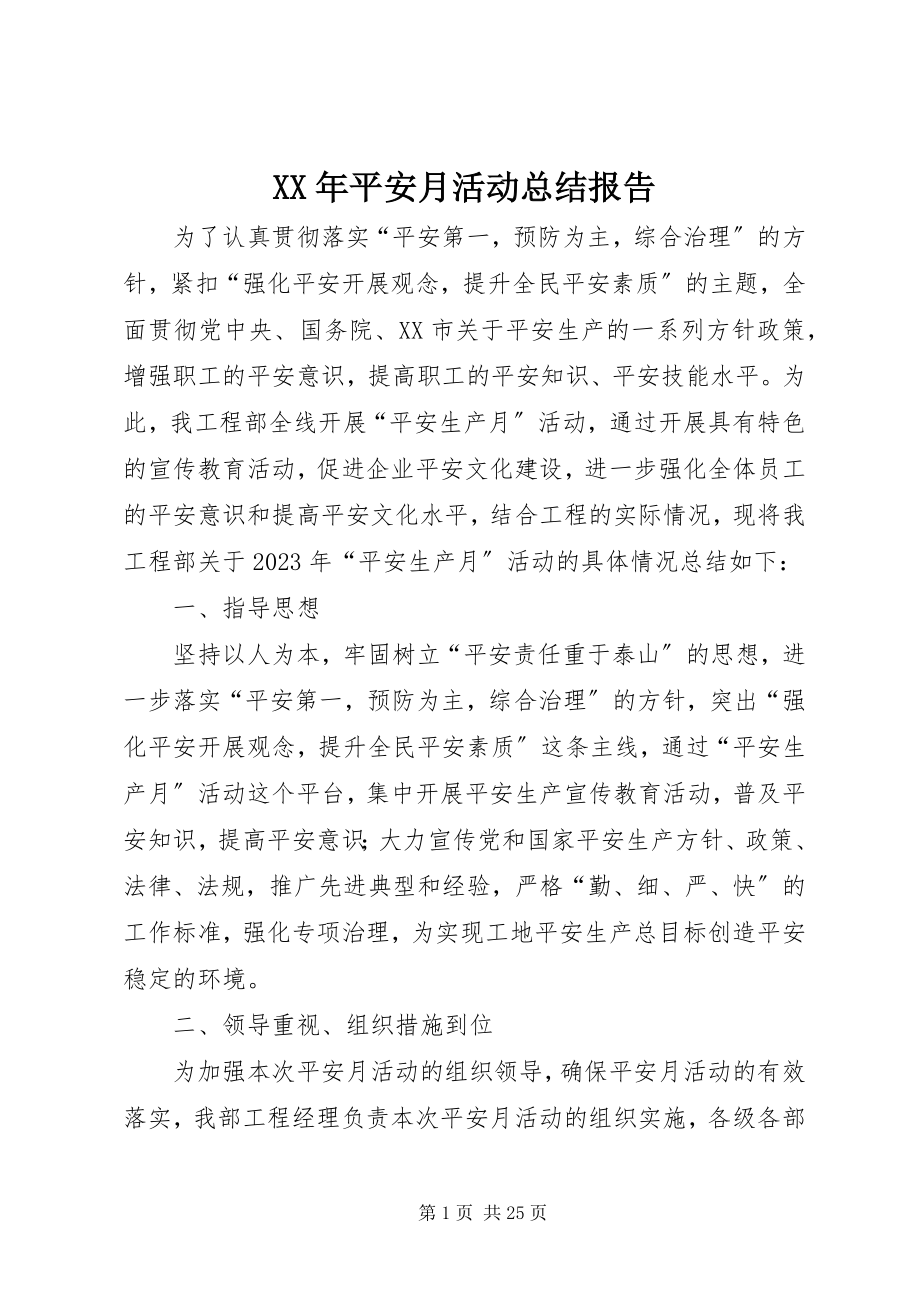 2023年安全月活动总结报告.docx_第1页