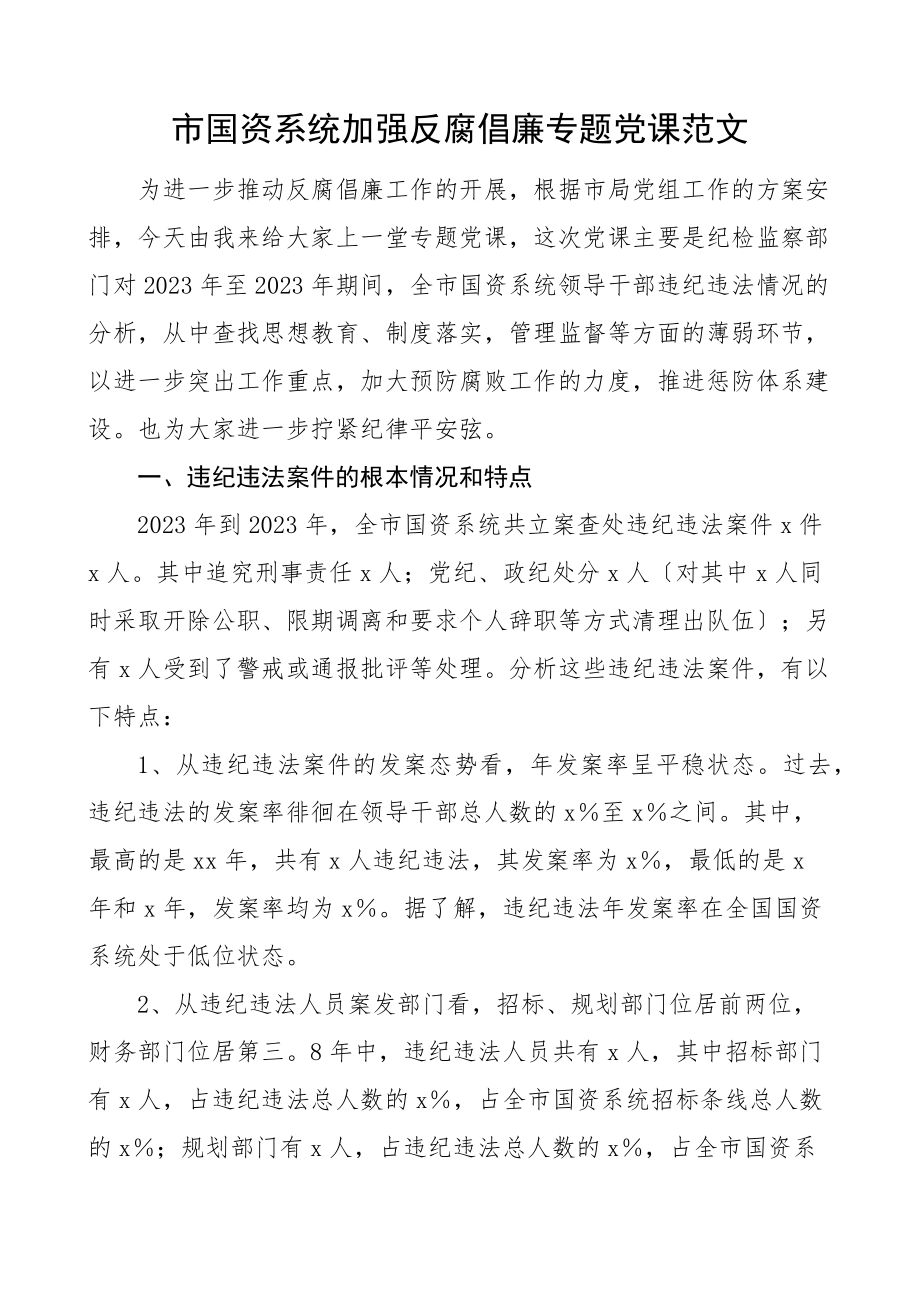 党课市国资系统加强反腐倡廉专题党课廉政党课廉洁违纪违法案件分析原因经验教训以案促改范文.docx_第1页