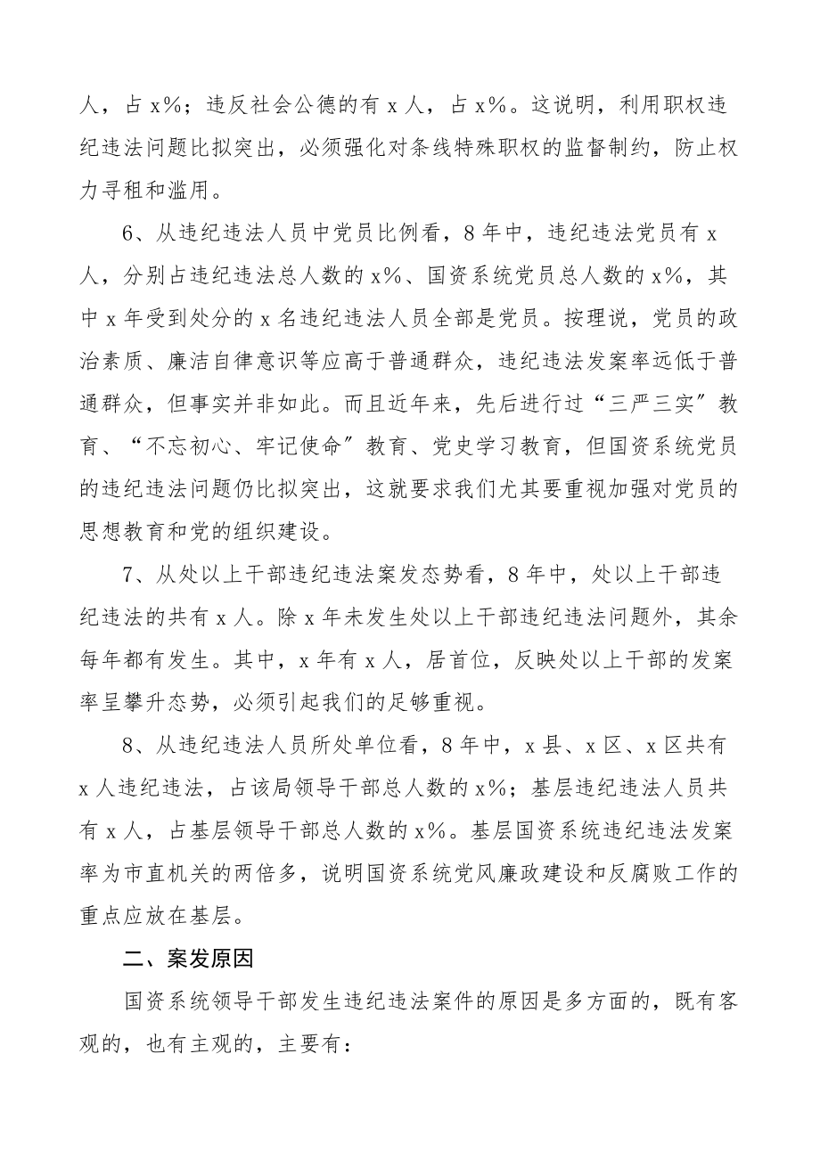 党课市国资系统加强反腐倡廉专题党课廉政党课廉洁违纪违法案件分析原因经验教训以案促改范文.docx_第3页