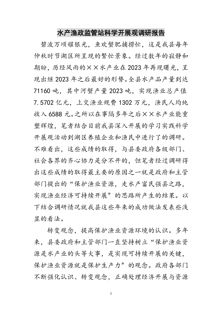 2023年水产渔政监管站科学发展观调研报告范文.doc_第1页